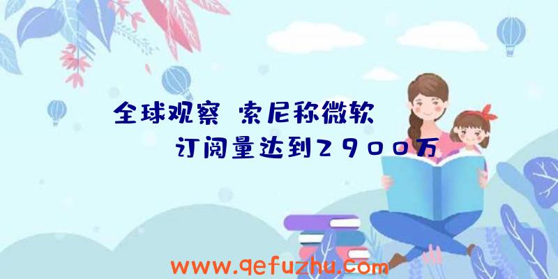 全球观察:索尼称微软Game